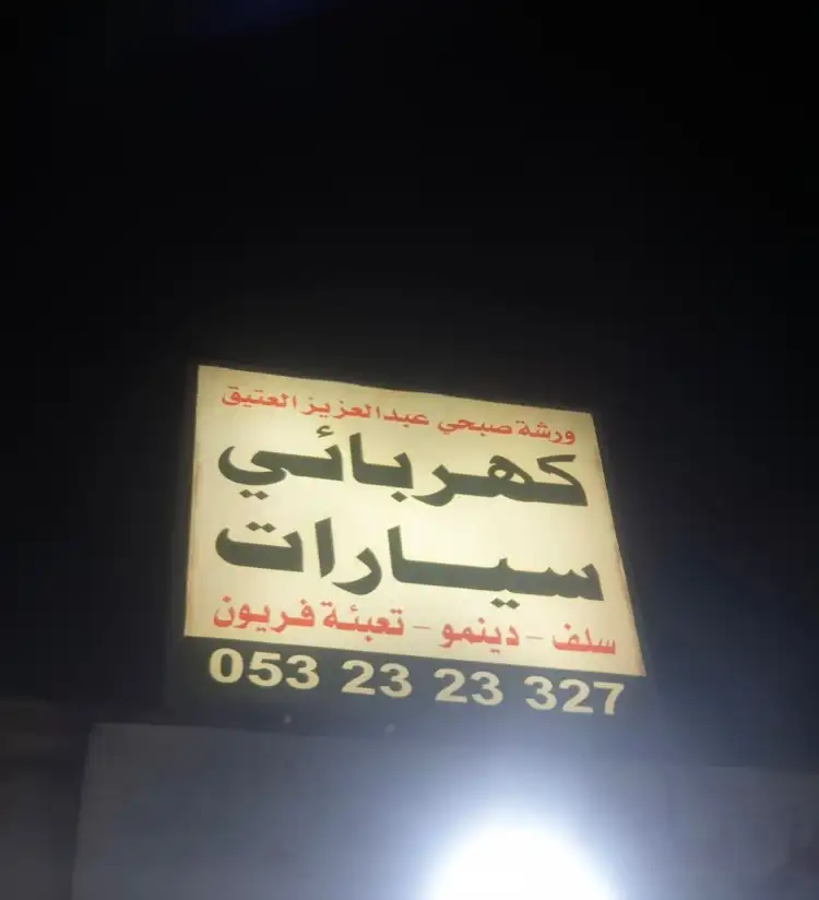 Subhi Abdulaziz Al Ateeq Auto Electrical Shop