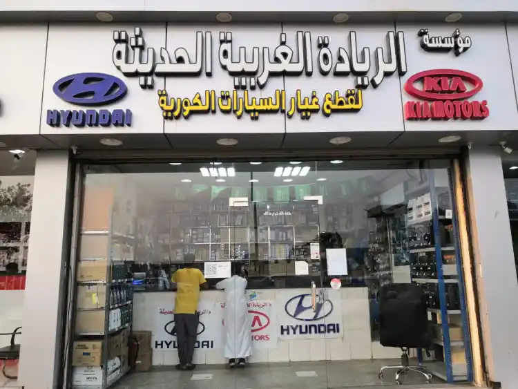 مؤسسة الريادة الغربية الحديثة لقطع غيار السيارات