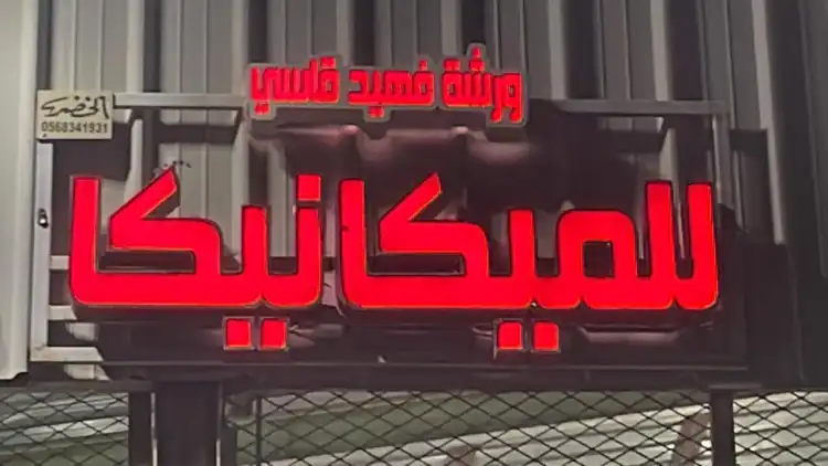 Fahid Qasi Mechanical Shop