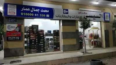 شركة M.G.لتجارة إطارات وبطاريات السيارات والمعدات( محمد جمال عمار وشهرته السيسي)