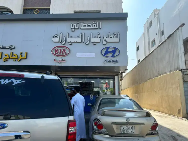 القحطاني لقطع غيار السيارات