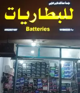 Batteries Hessa Qaid Al Otaibi