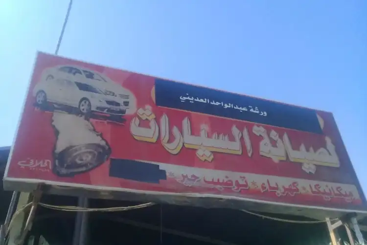 Abdul Wahed Al Adini Car Maintenance Shop