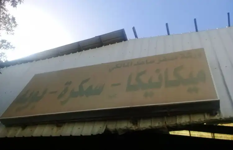 Misfer Saed Al Maliki Shop