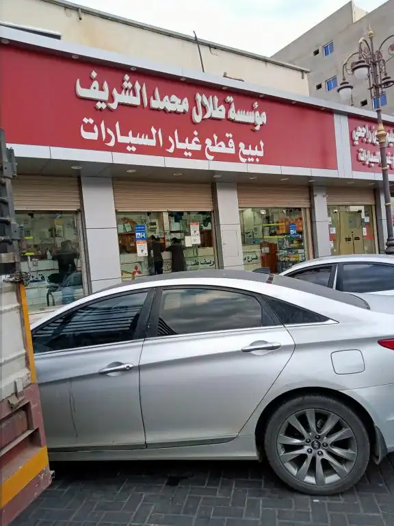 مؤسسة طلال محمد الشريف لقطع غيار السيارات