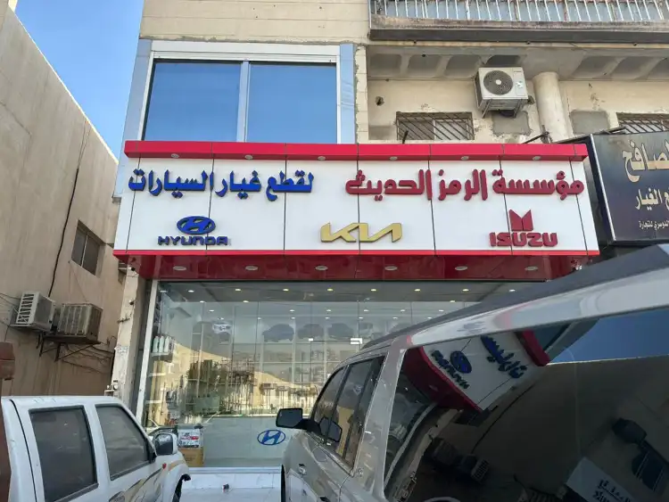 Al-Ramz Al-Hadeeth Company