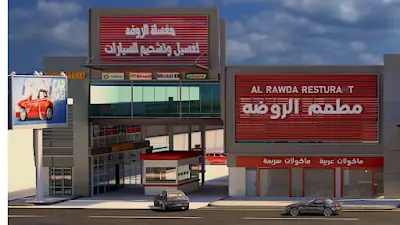 محطة الروضة لغسيل وتشحيم السيارات