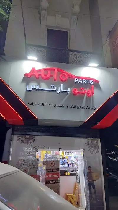 Auto Parts أوتوبارتس
