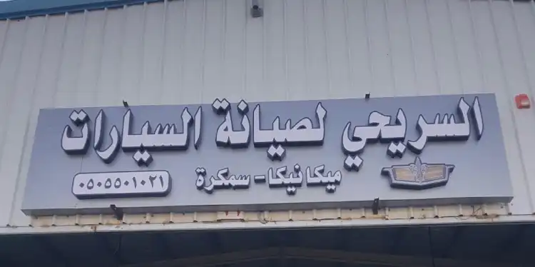 Al-Sarihi Car Maintenance