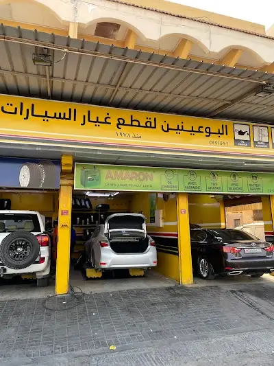 البوعينين لقطع غيار السيارات