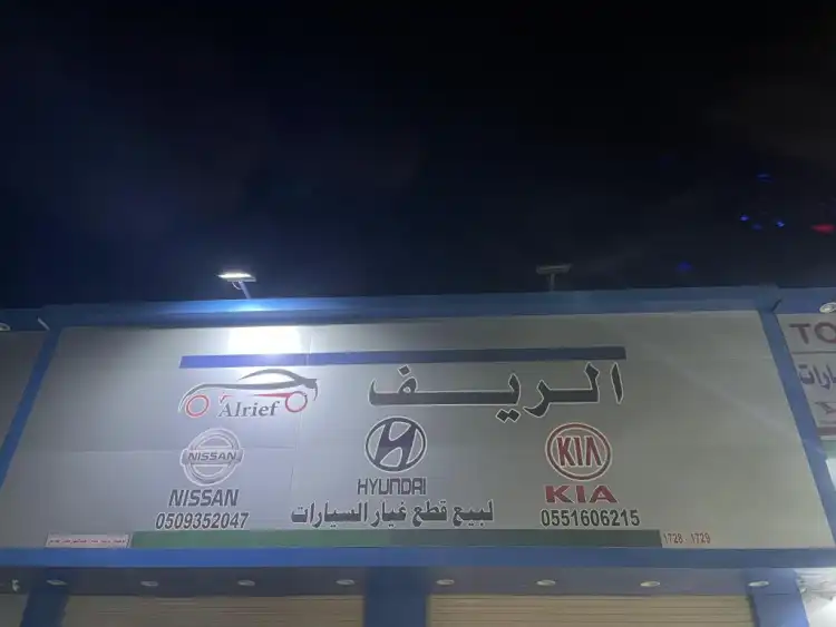 الريف لقطع غيار السيارات فرع 1