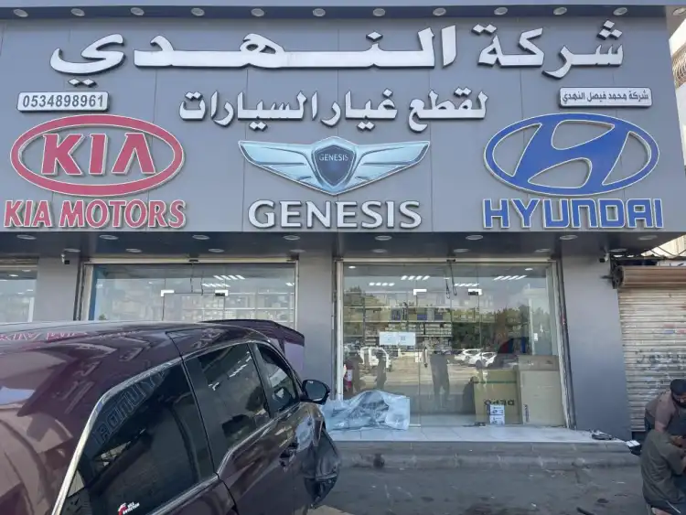 شركة محمد فيصل النهدي لقطع غيار السيارات