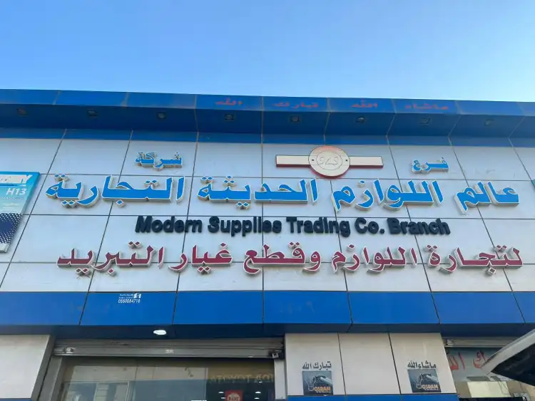 Alam Al-Lawazim Al-Hadeetha Company