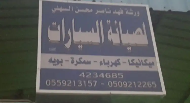Fahd Denting and Painting Shop, Al-Shifa