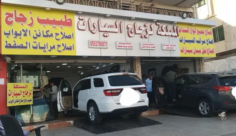 Almamlaka Auto Glass