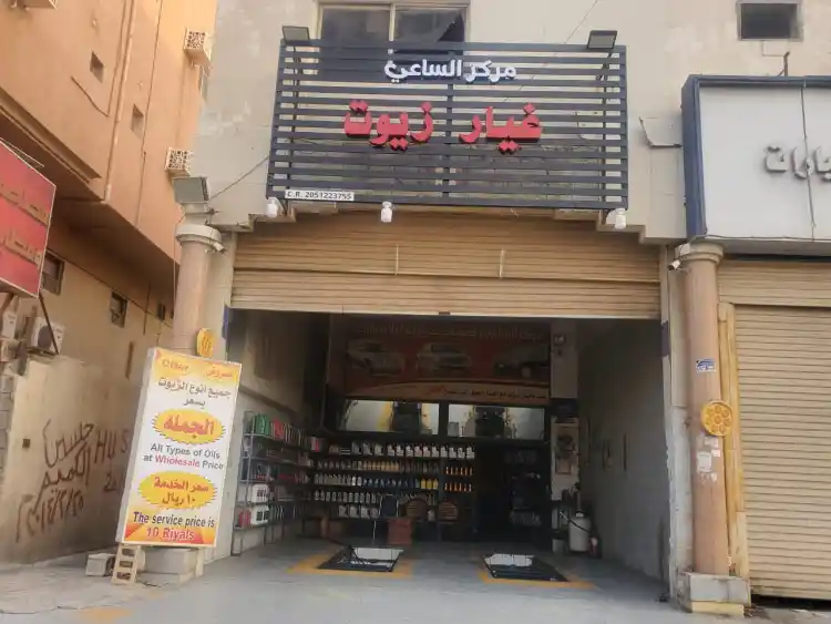 مركز الساعي لغيار الزيوت