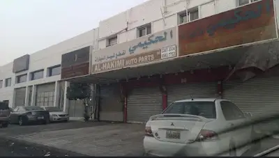 الحكيمي لقطع غيار السيارات