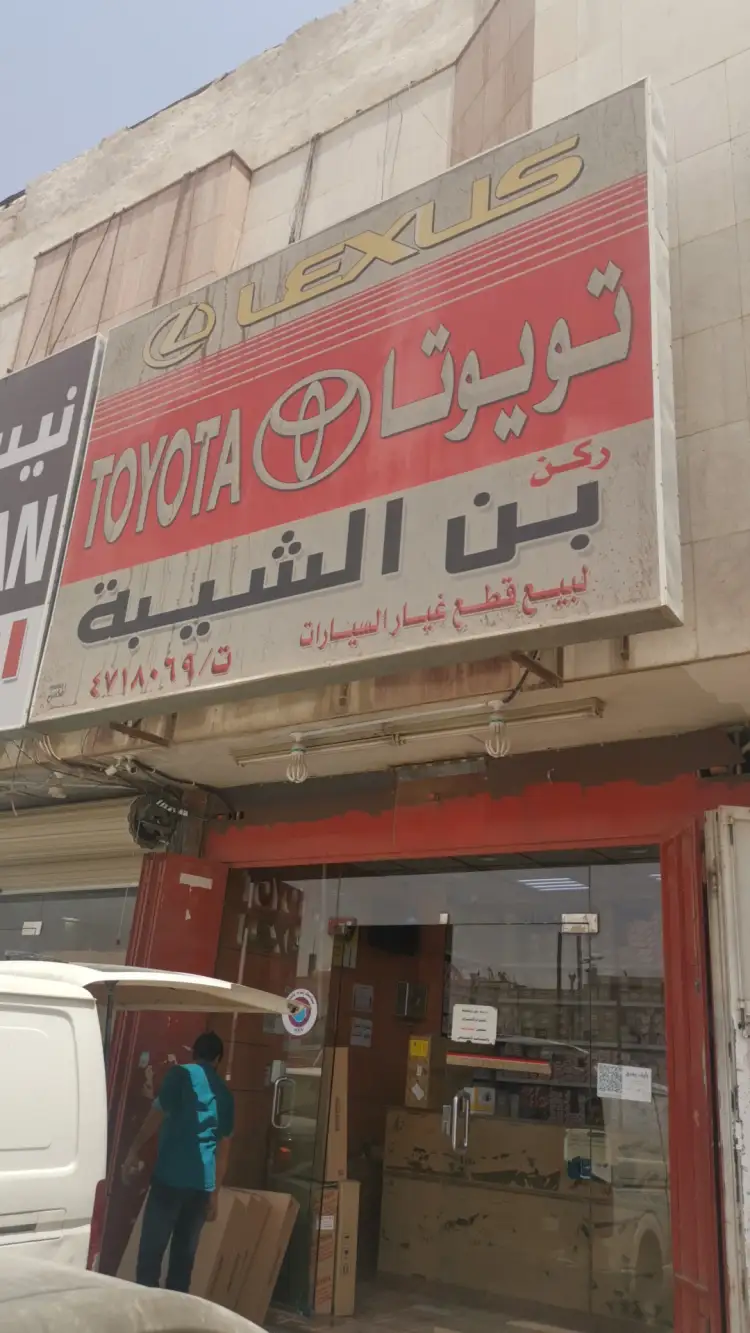 مركز بن السيبة لقطع غيار السيارات