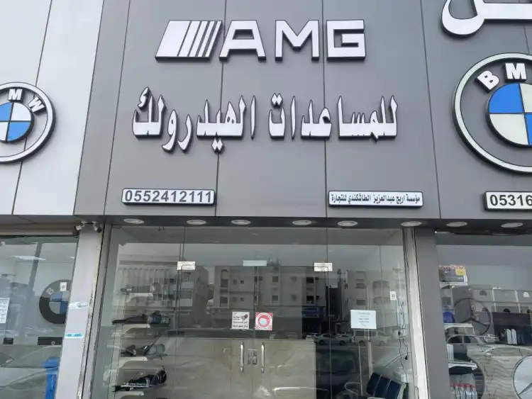 Arej Abdulaziz Al-Tashkandi Trading Establishment (AMG Hydraulic Assistance)