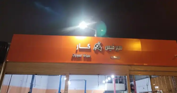 مركز سيرفيس كار لصيانة السيارات (تخصص مازدا)