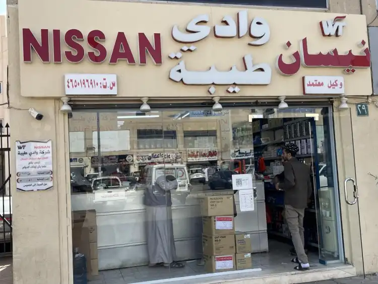 وادي طيبة لقطع غيار نيسان اصلي