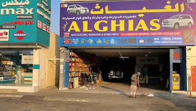 الغياث راديترات Al Ghias Radiator Repair Shop 77486045.