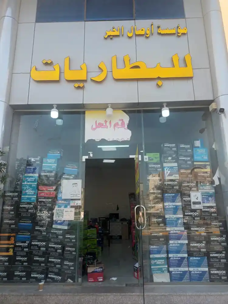 Awsal Al Khair Batteries