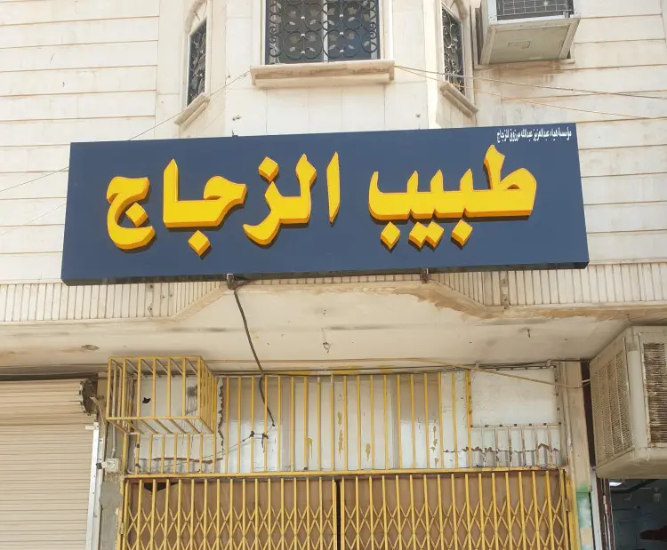 Haya Abdulaziz Abdullah Marzouq Auto Glass Est