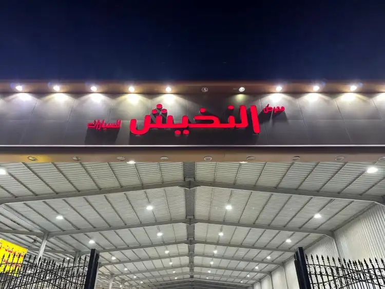Al-Nakhish Cars Showroom
