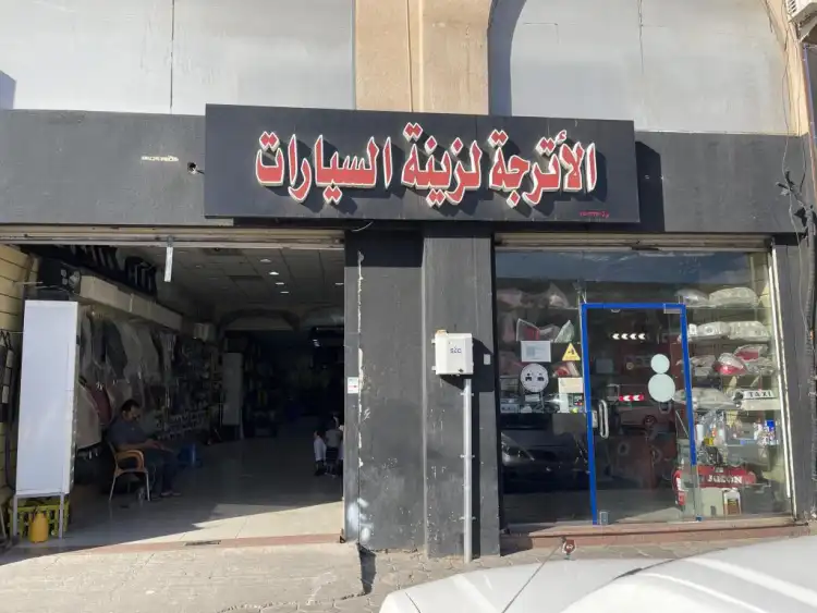 Al-Atrajah Car Accessories