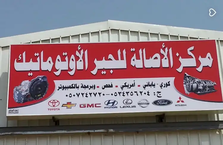 Al-Asala Automatic Gear Center