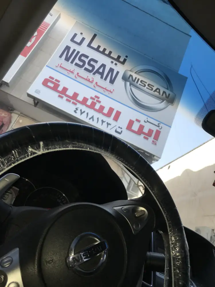 ركن إبن الشيبة لبيع قطع غيار