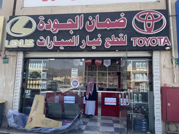 ضمان الجودة لقطع غيار السيارات