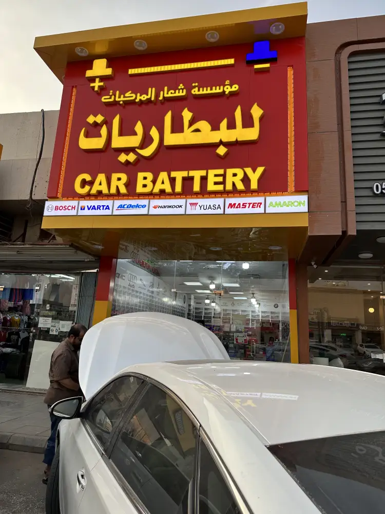 Shie'aar Al Markabat Car Batteries