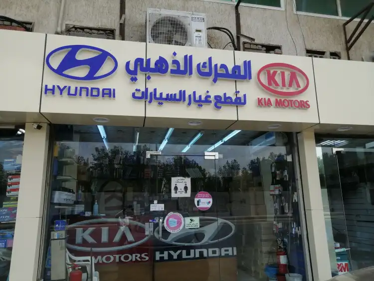 المحرك الذهبي لقطع غيار السيارات