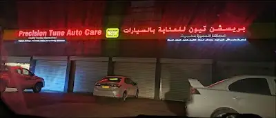 بريسشن تيون للعناية بالسيارات - نزوى