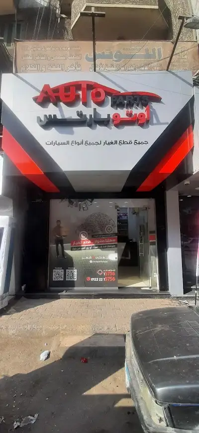Auto Parts أوتوبارتس