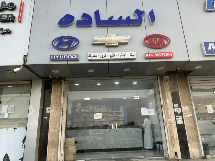 الساده لقطع غيار السيارات