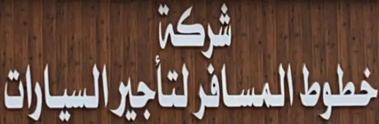 Prince Sattam bin Abdulaziz Road, Al Salam