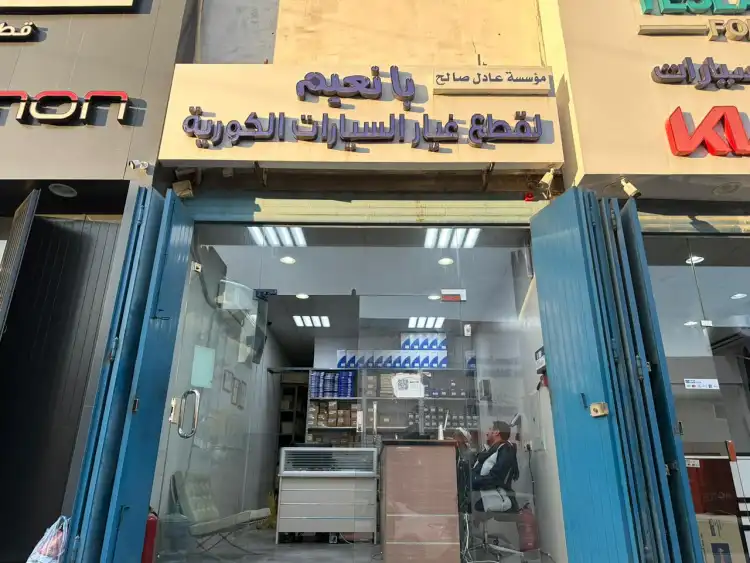 مؤسسة عادل صالح بانعيم لقطع غيار السيارات الكورية