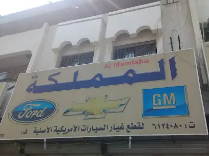 Al-Mamlaka for original American auto parts