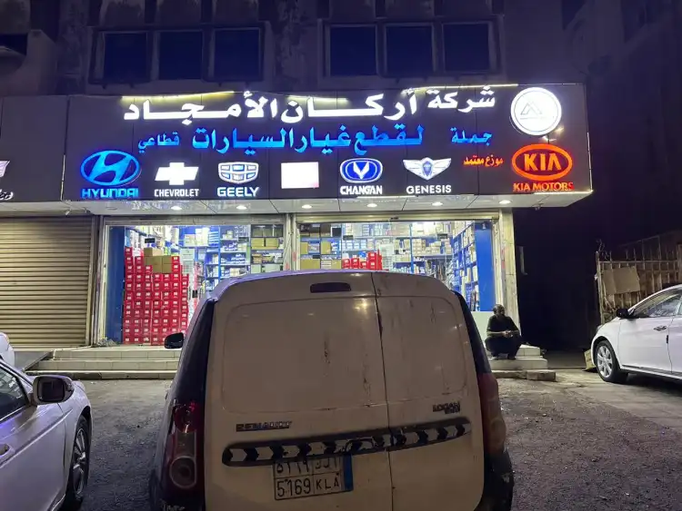Arkan Al Amjad Auto Spare Parts Company