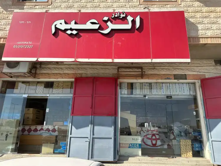 نوادر الزعيم التجارية لقطع غيار السيارات