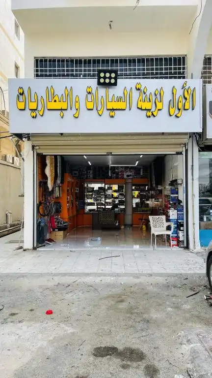 First Center for Car Accessories