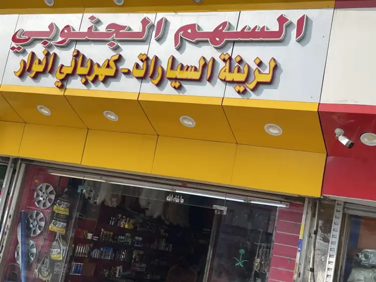 Southern Arrow Car Accessories