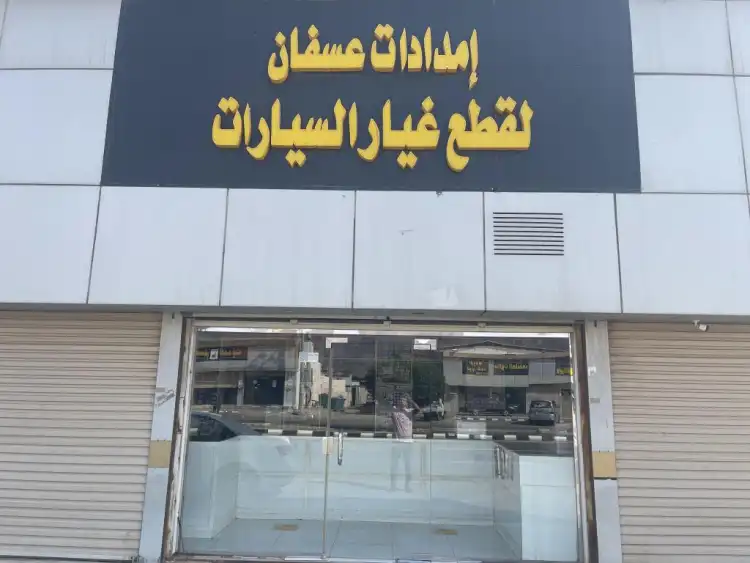 امدادات عسفان لقطع غيار السيارات