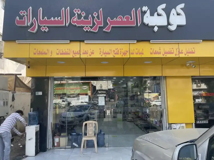 Kawkabat Al Asr Car Accessories