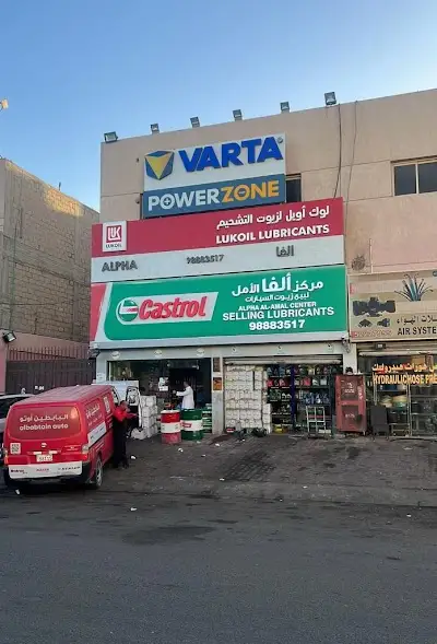 مركز الفا الامل لبيع زيوت السيارات والمصانع وجميع مشتقات النفط الصناعيه