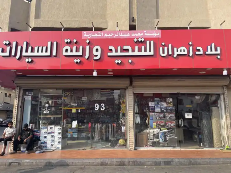 Bilad Zahran For Upholstery & Car Accessories