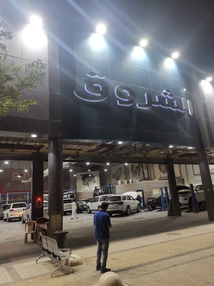 Al-Shorouk Center for Car Maintenance and Computer Testing